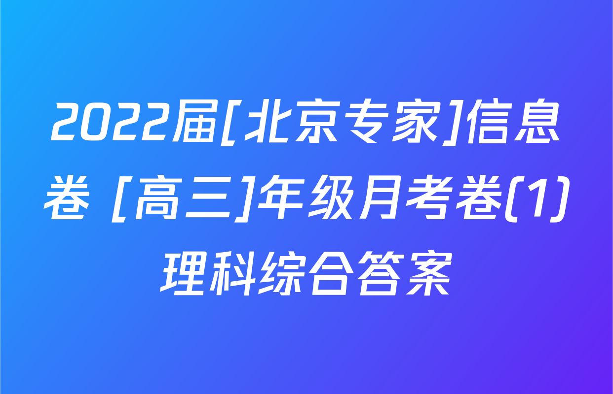 2022届[北京专家]信息卷 [高三]年级月考卷(1)理科综合答案