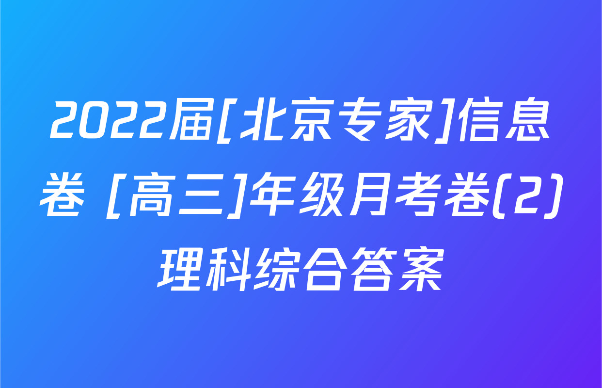 2022届[北京专家]信息卷 [高三]年级月考卷(2)理科综合答案