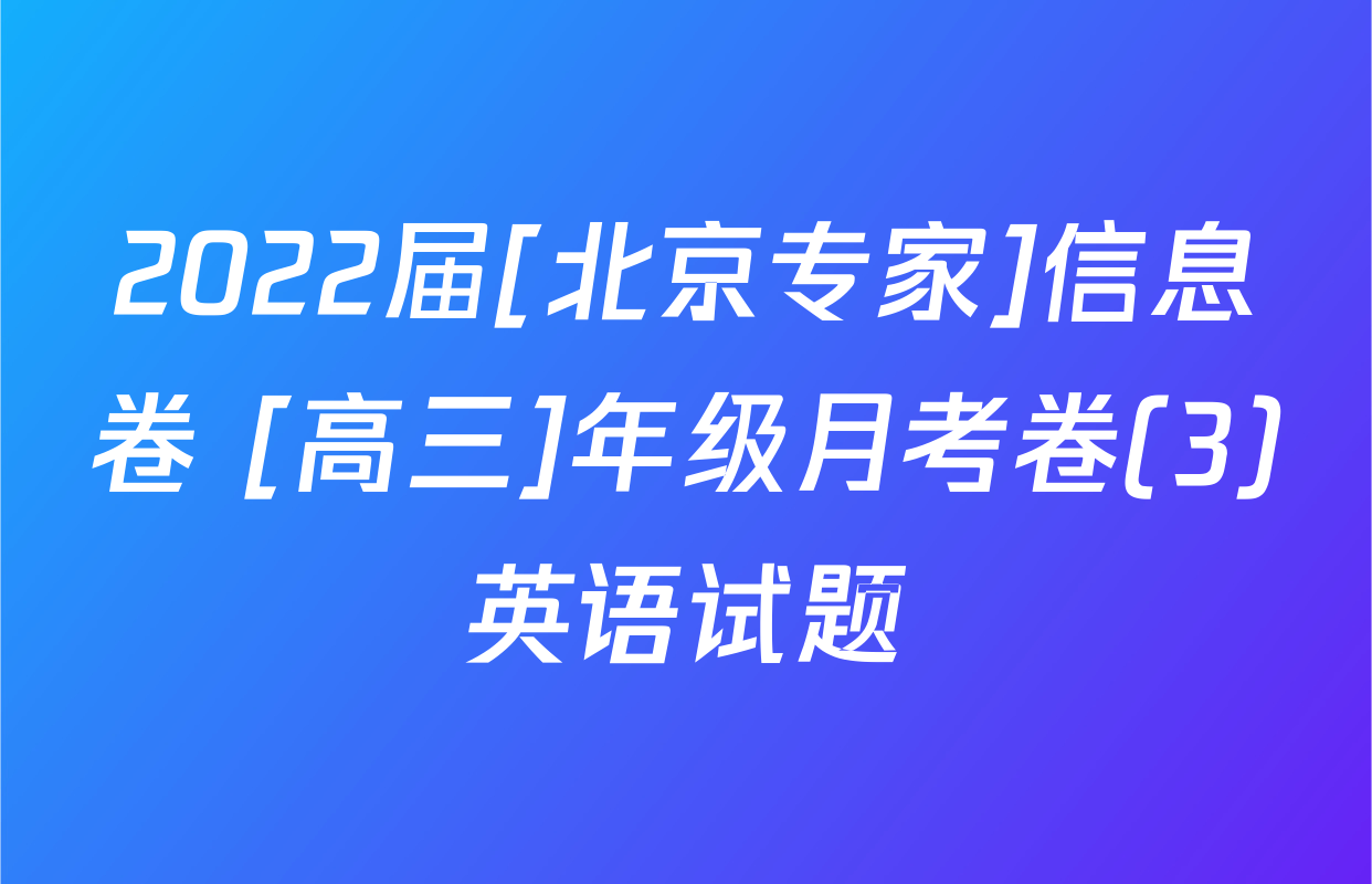 2022届[北京专家]信息卷 [高三]年级月考卷(3)英语试题