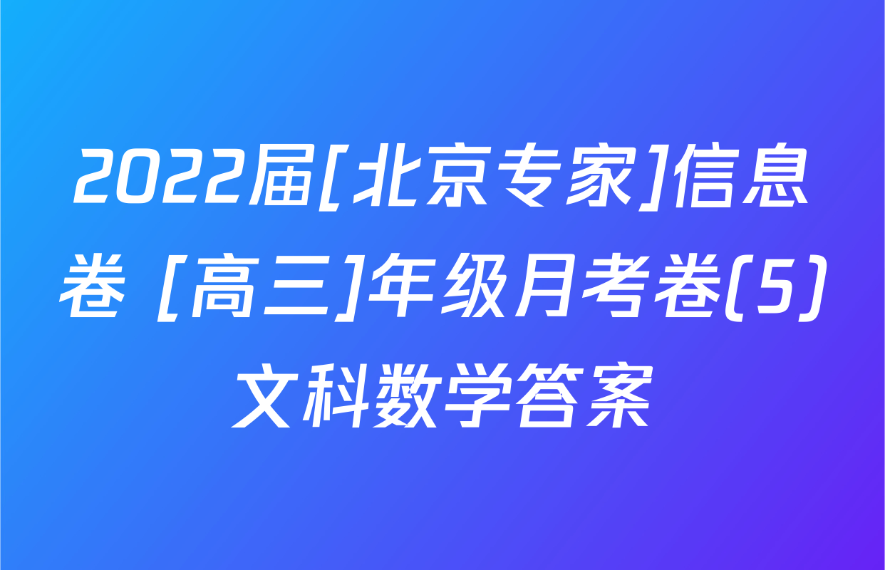2022届[北京专家]信息卷 [高三]年级月考卷(5)文科数学答案