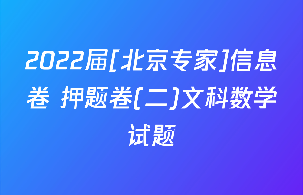 2022届[北京专家]信息卷 押题卷(二)文科数学试题