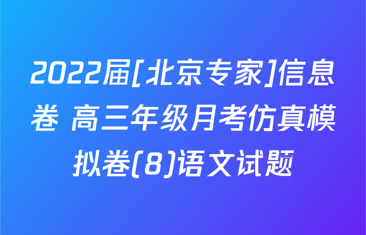2022届[北京专家]信息卷 高三年级月考仿真模拟卷(8)语文试题