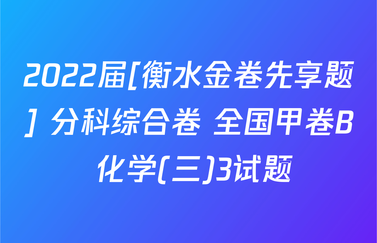 2022届[衡水金卷先享题] 分科综合卷 全国甲卷B 化学(三)3试题