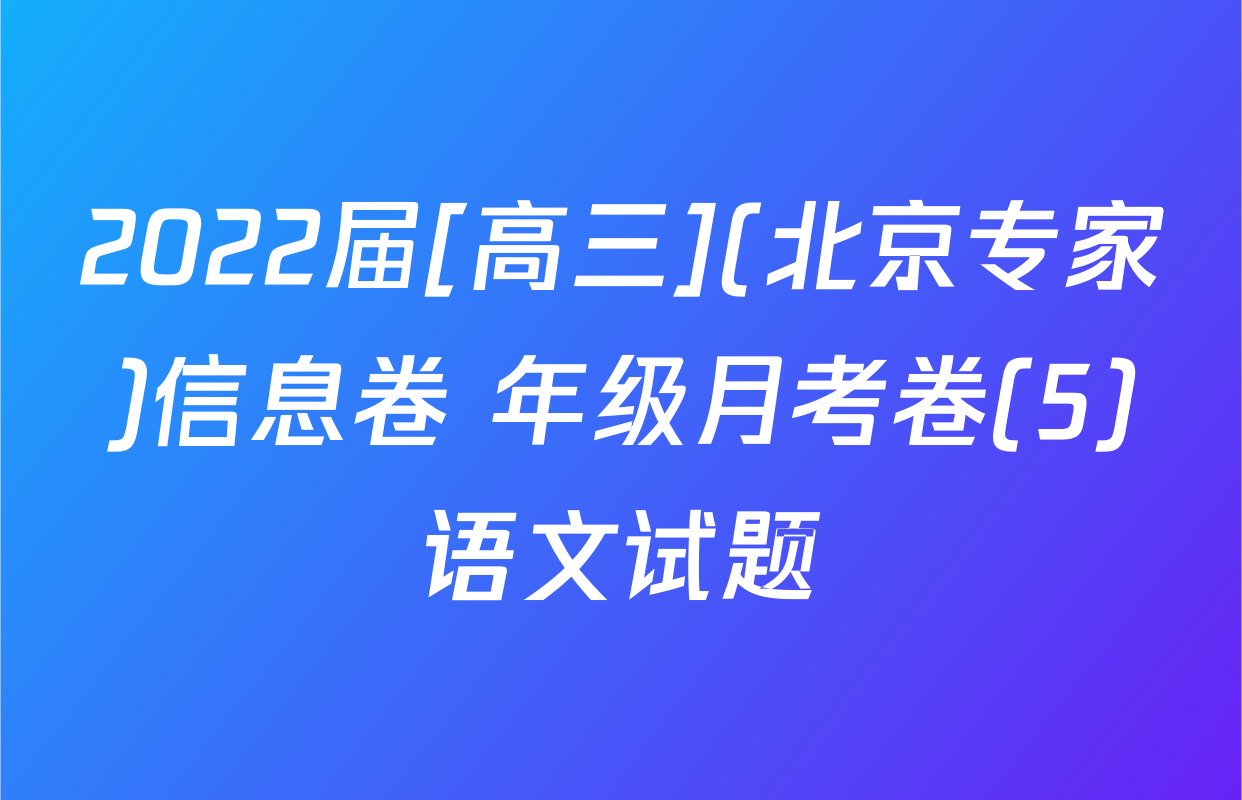 2022届[高三](北京专家)信息卷 年级月考卷(5)语文试题