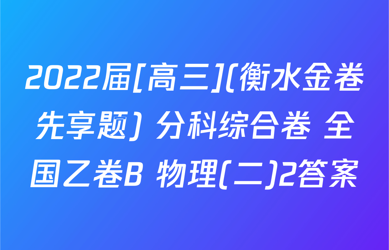 2022届[高三](衡水金卷先享题) 分科综合卷 全国乙卷B 物理(二)2答案