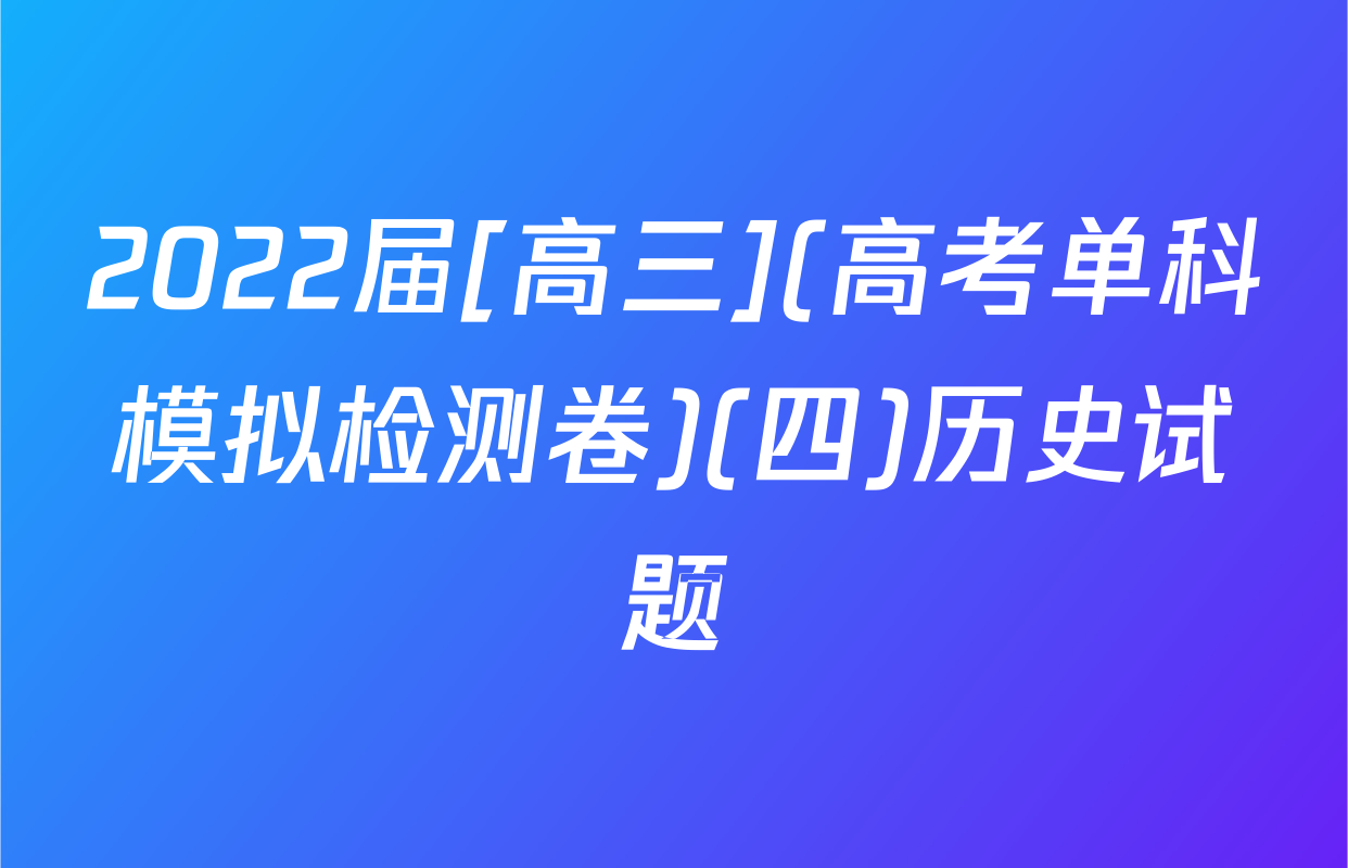 2022届[高三](高考单科模拟检测卷)(四)历史试题