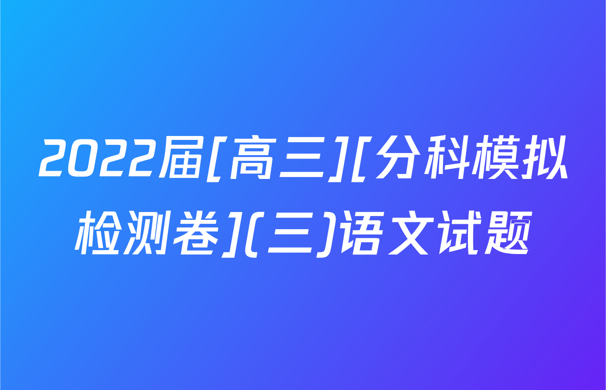 2022届[高三][分科模拟检测卷](三)语文试题