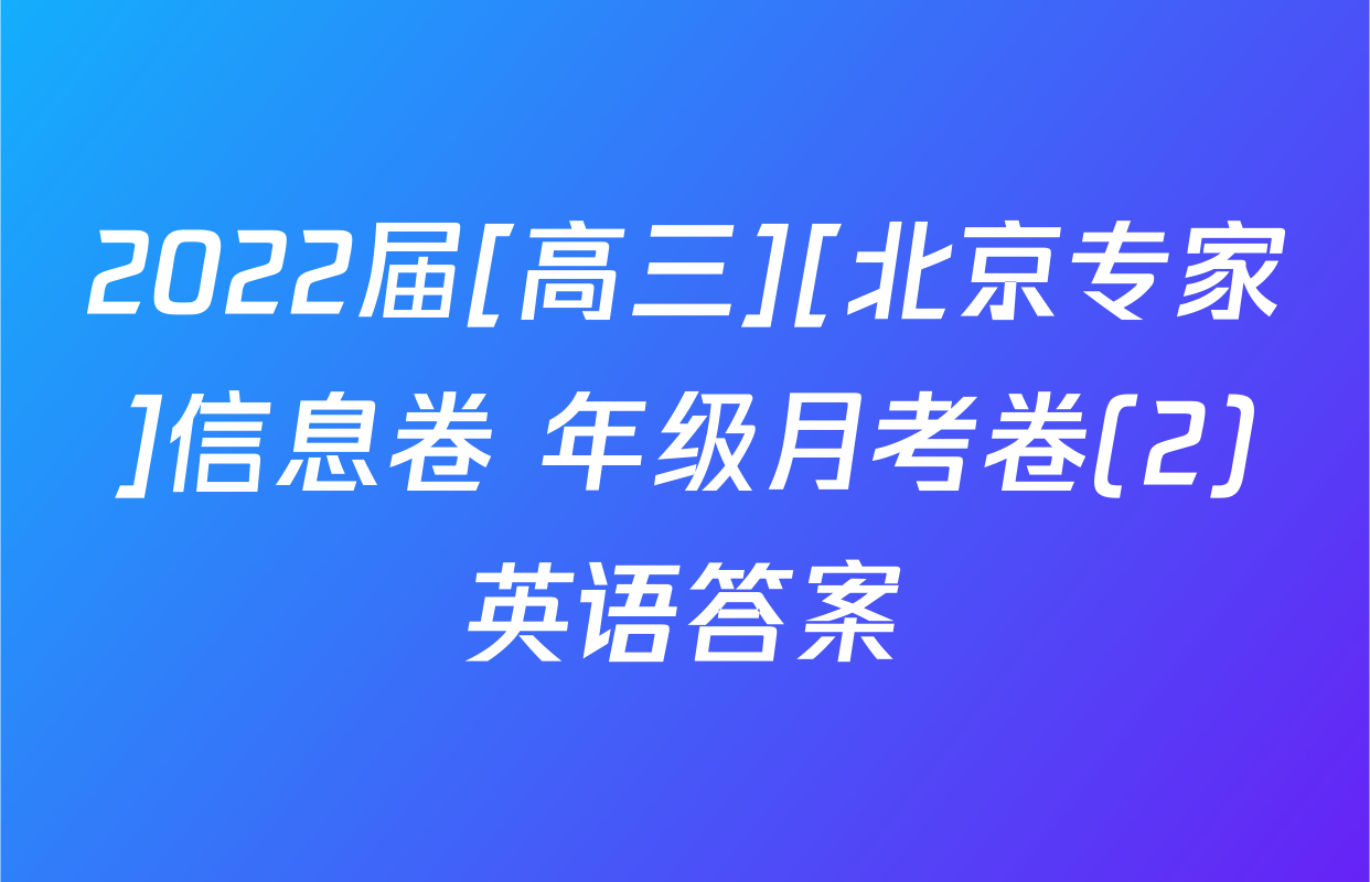 2022届[高三][北京专家]信息卷 年级月考卷(2)英语答案