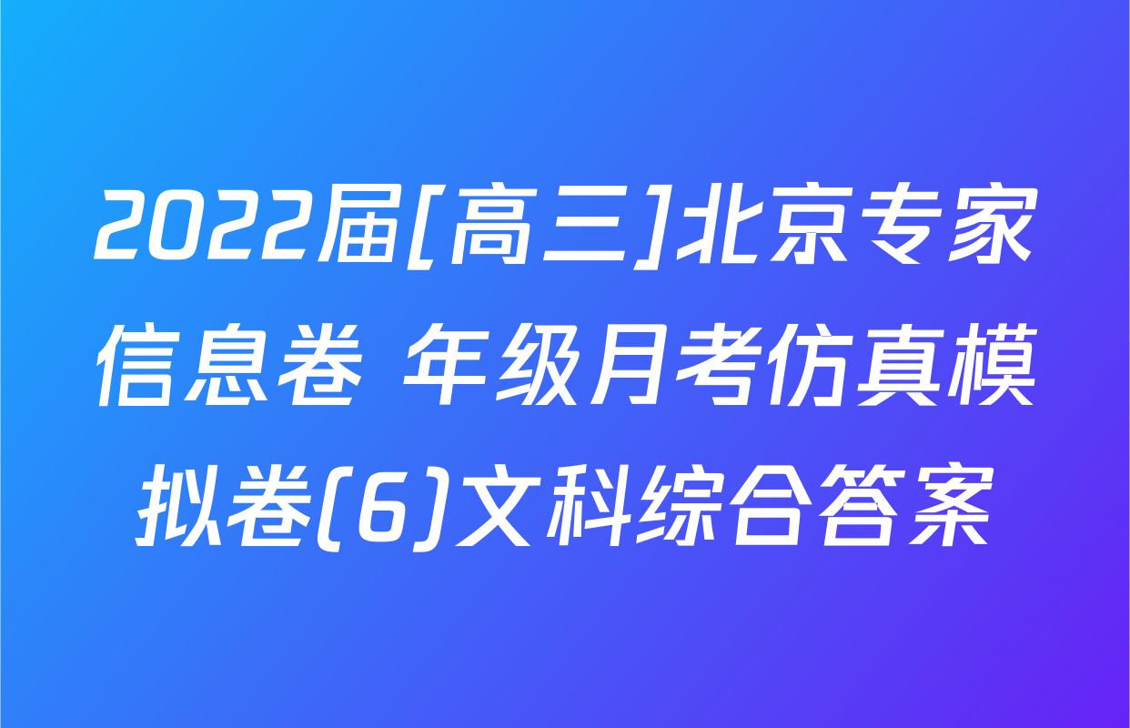 2022届[高三]北京专家信息卷 年级月考仿真模拟卷(6)文科综合答案
