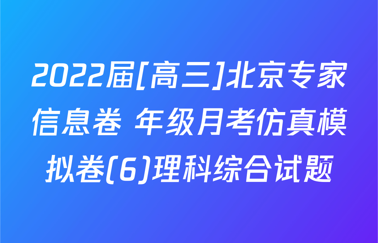2022届[高三]北京专家信息卷 年级月考仿真模拟卷(6)理科综合试题