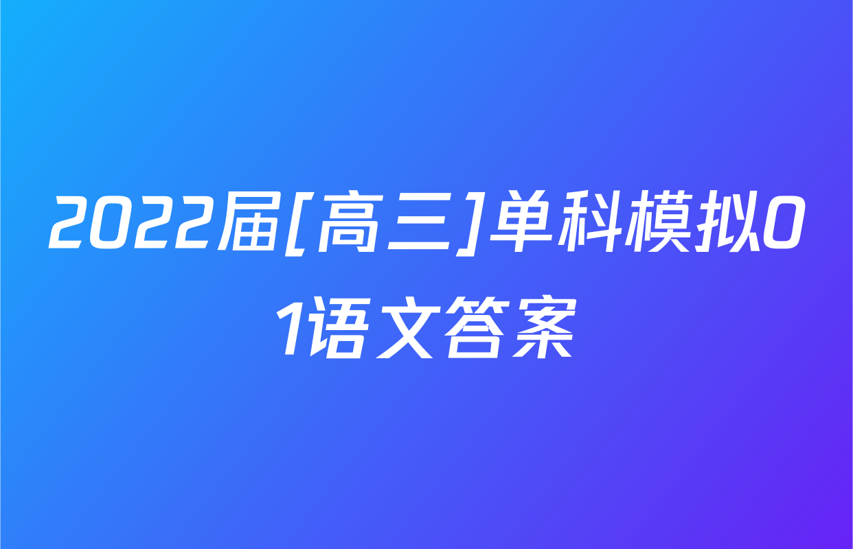 2022届[高三]单科模拟01语文答案