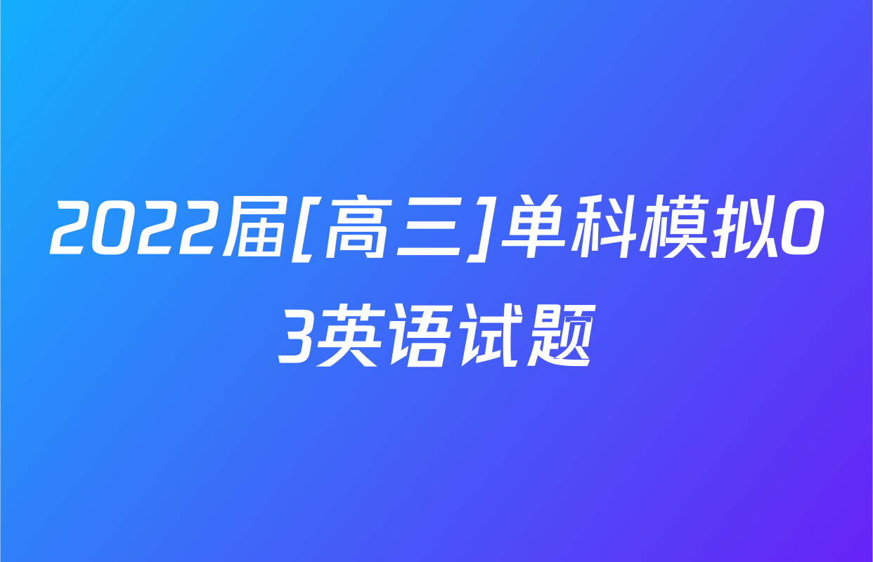 2022届[高三]单科模拟03英语试题