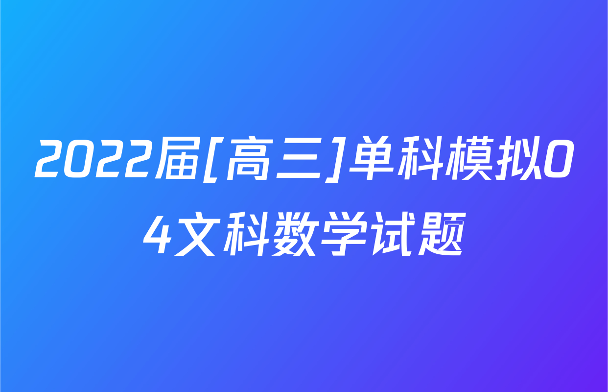 2022届[高三]单科模拟04文科数学试题