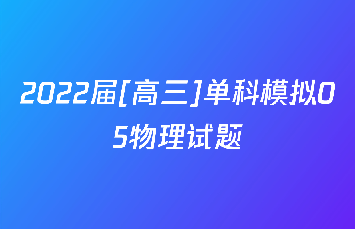 2022届[高三]单科模拟05物理试题