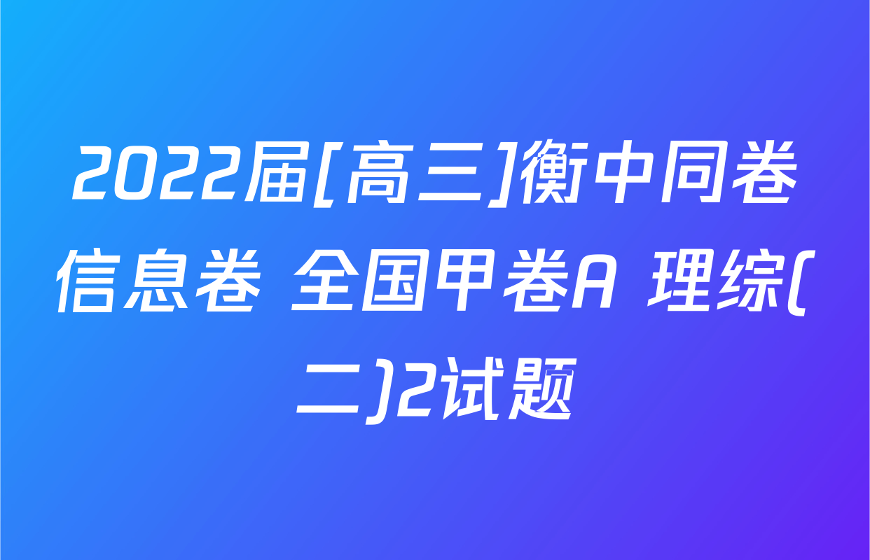 2022届[高三]衡中同卷信息卷 全国甲卷A 理综(二)2试题