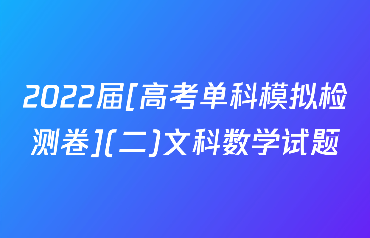 2022届[高考单科模拟检测卷](二)文科数学试题