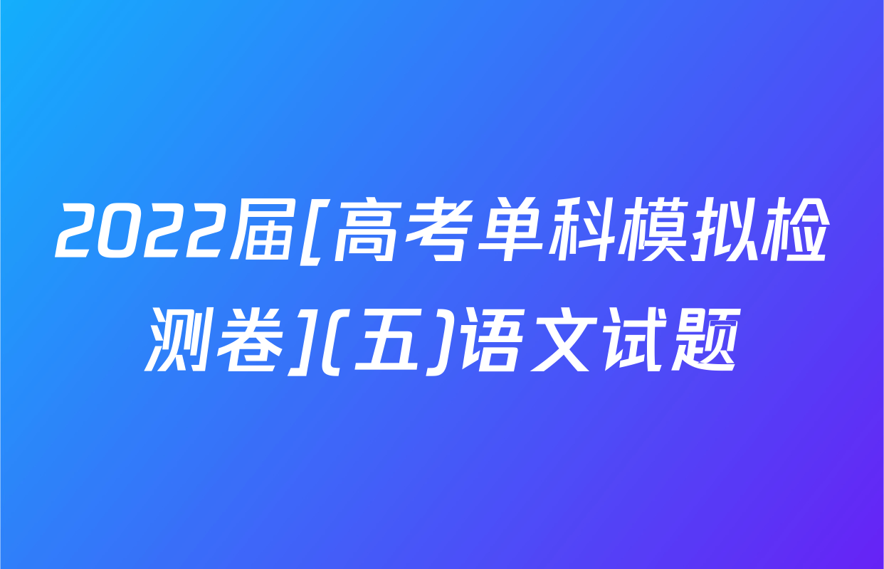 2022届[高考单科模拟检测卷](五)语文试题