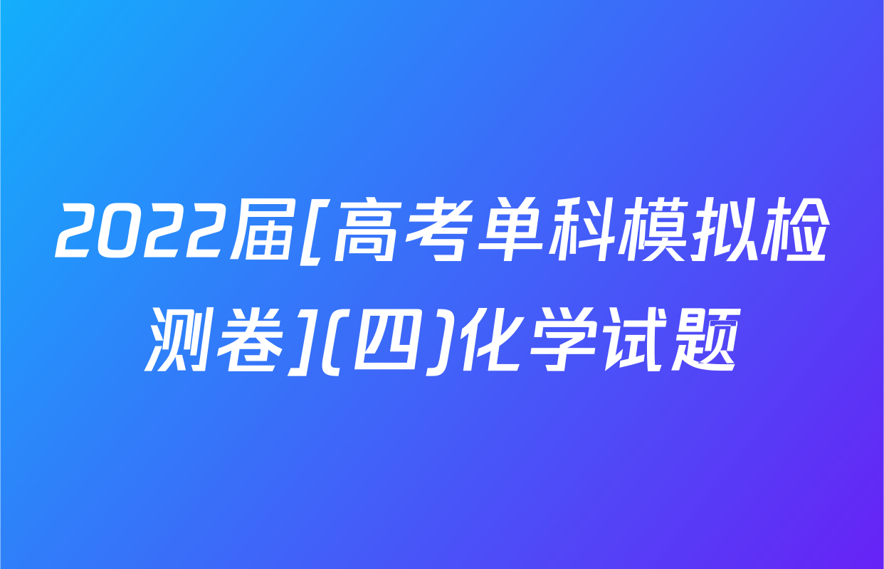 2022届[高考单科模拟检测卷](四)化学试题