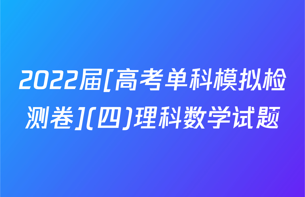 2022届[高考单科模拟检测卷](四)理科数学试题
