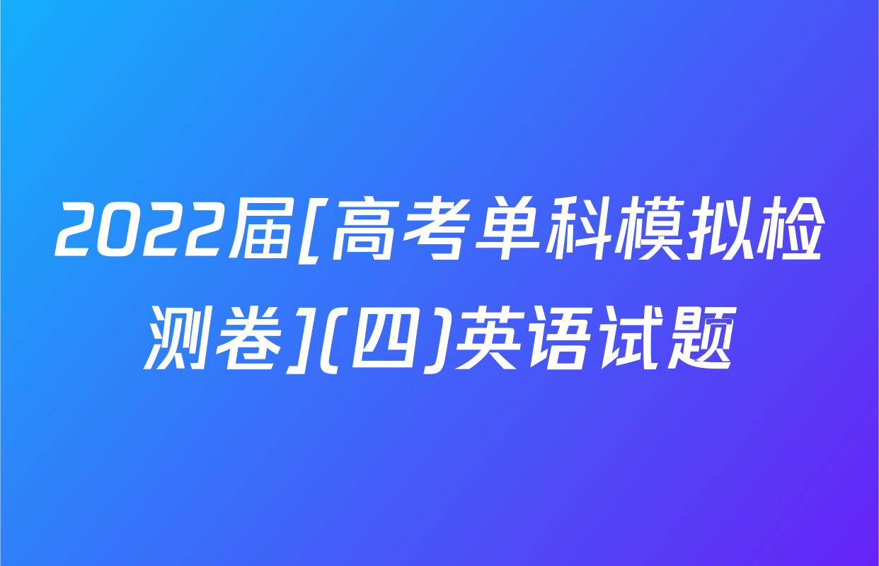2022届[高考单科模拟检测卷](四)英语试题