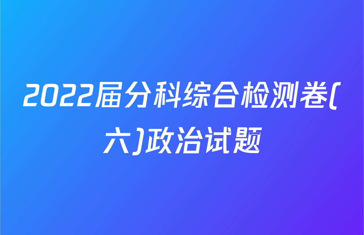 2022届分科综合检测卷(六)政治试题