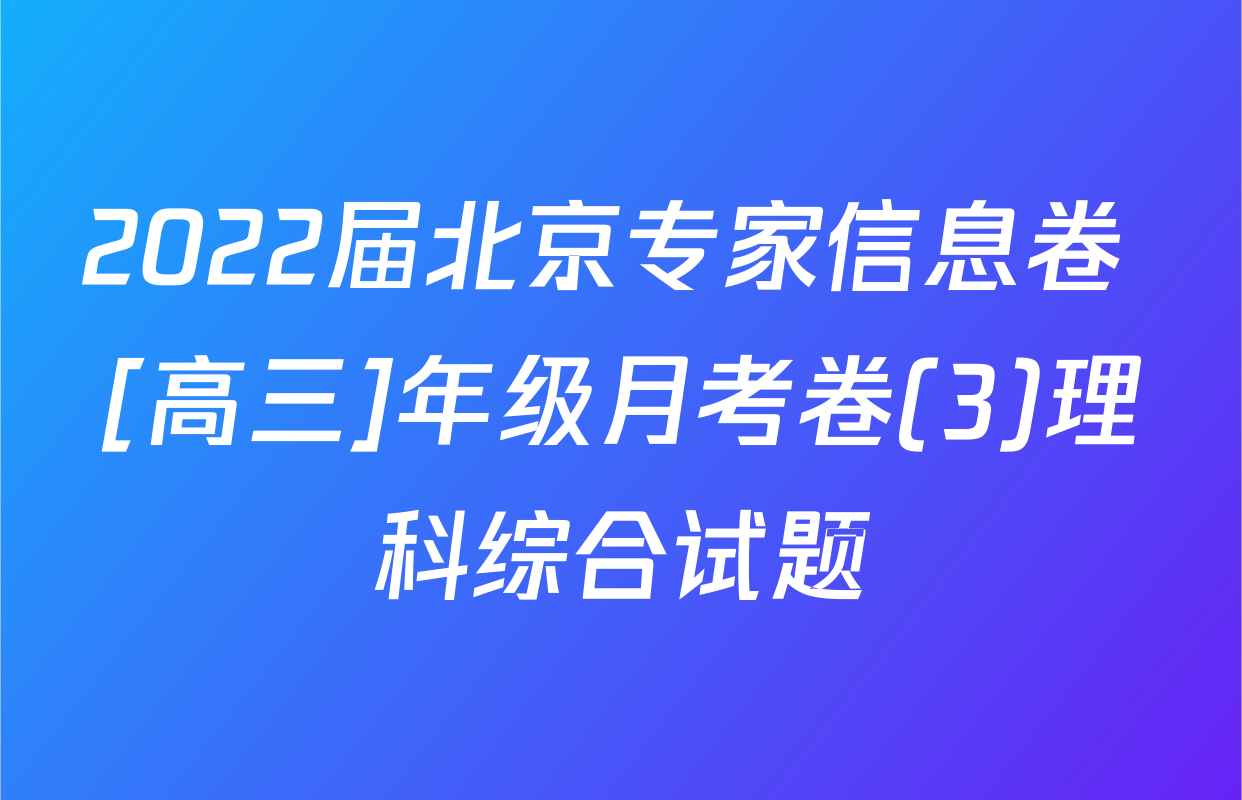 2022届北京专家信息卷 [高三]年级月考卷(3)理科综合试题