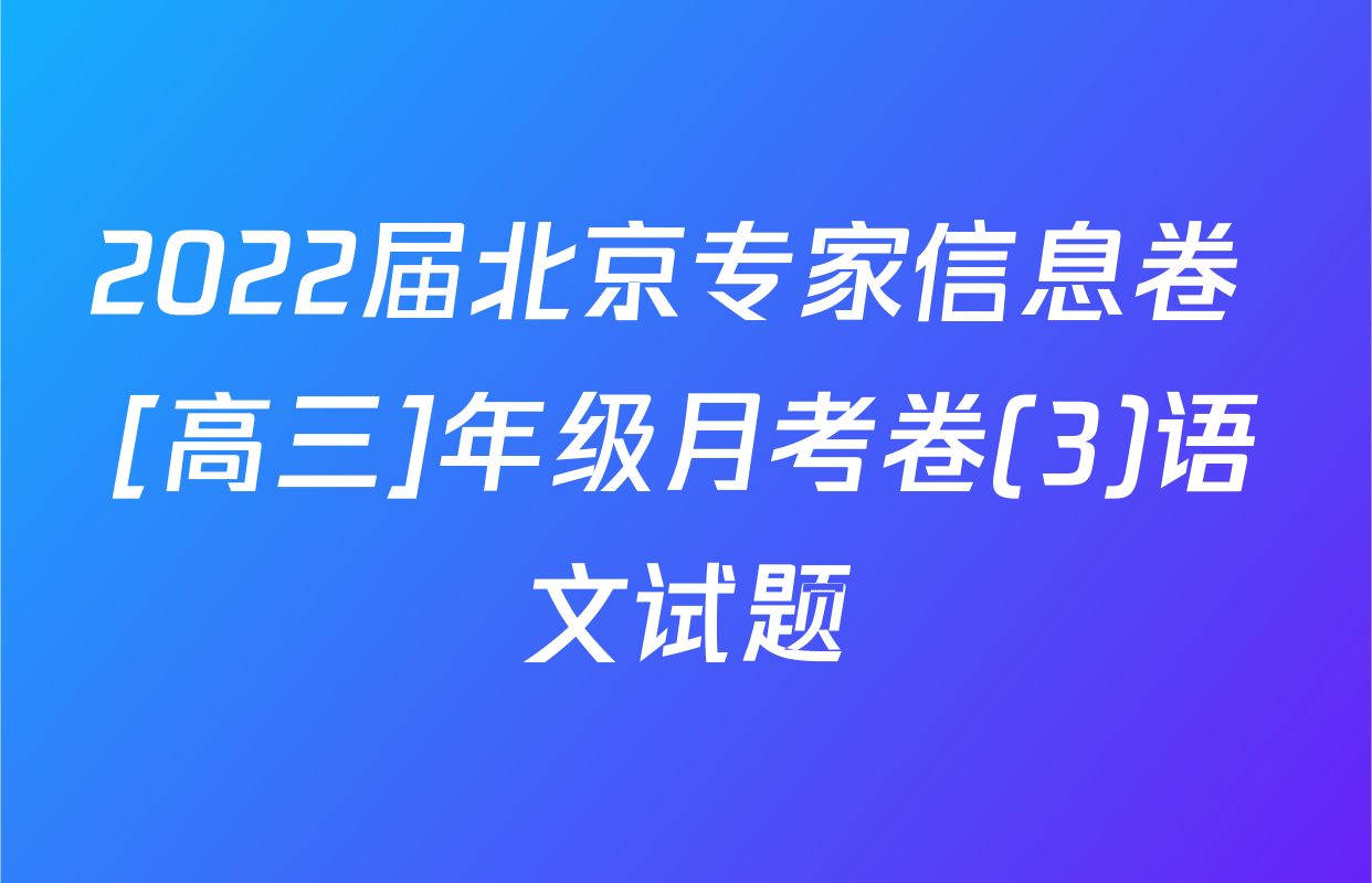2022届北京专家信息卷 [高三]年级月考卷(3)语文试题