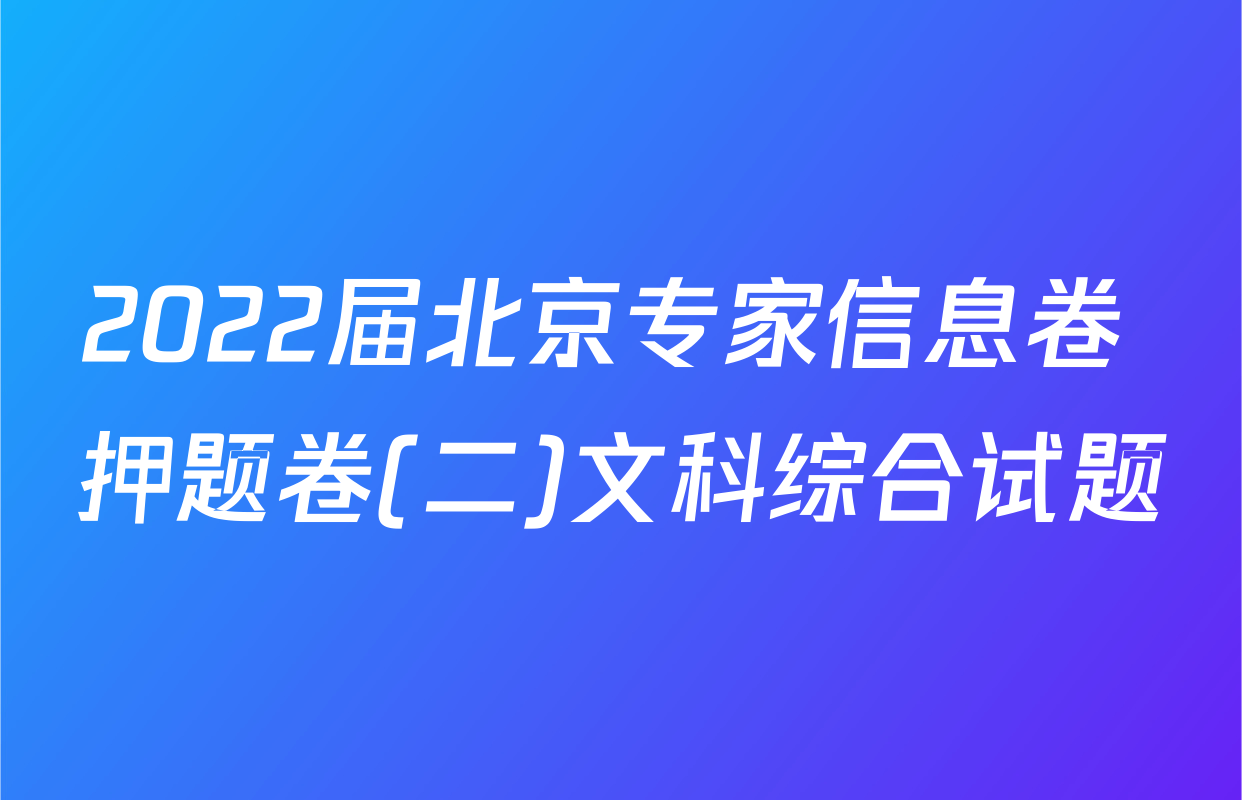 2022届北京专家信息卷 押题卷(二)文科综合试题