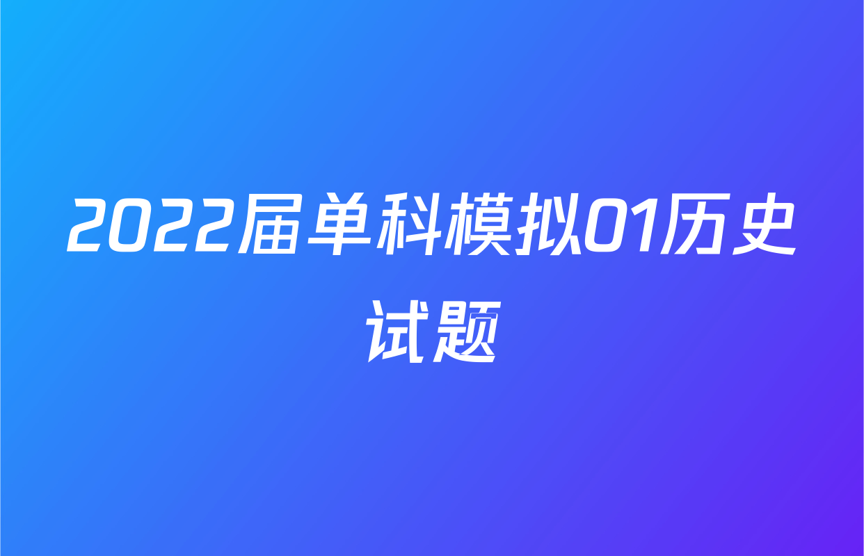 2022届单科模拟01历史试题