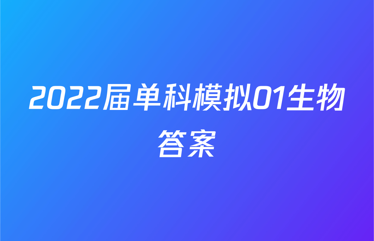 2022届单科模拟01生物答案