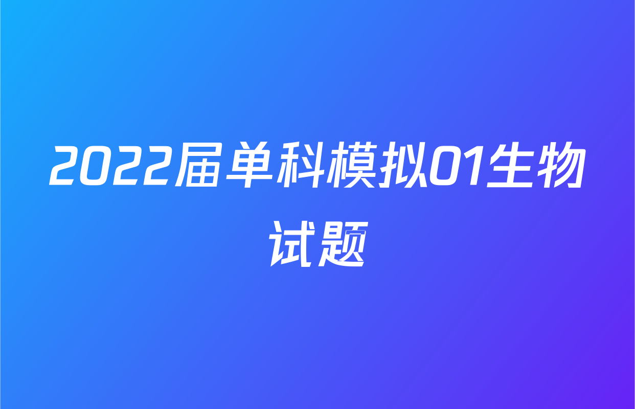 2022届单科模拟01生物试题
