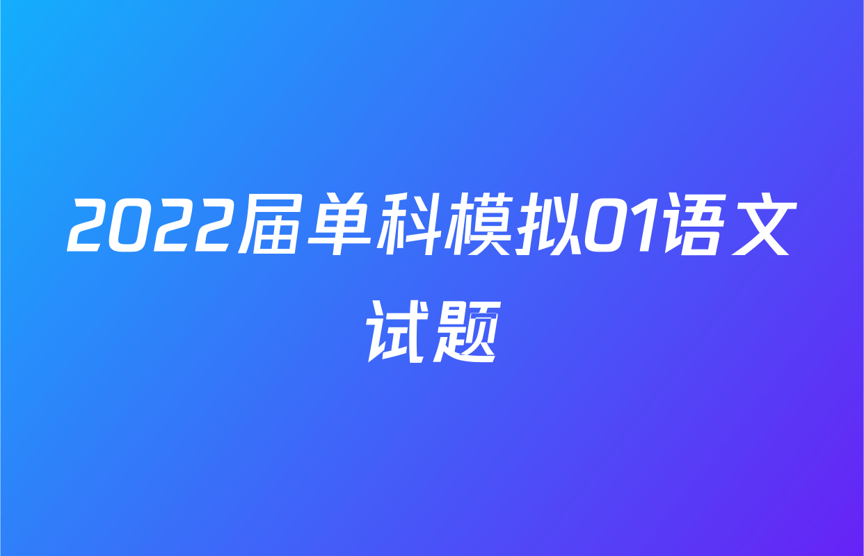 2022届单科模拟01语文试题