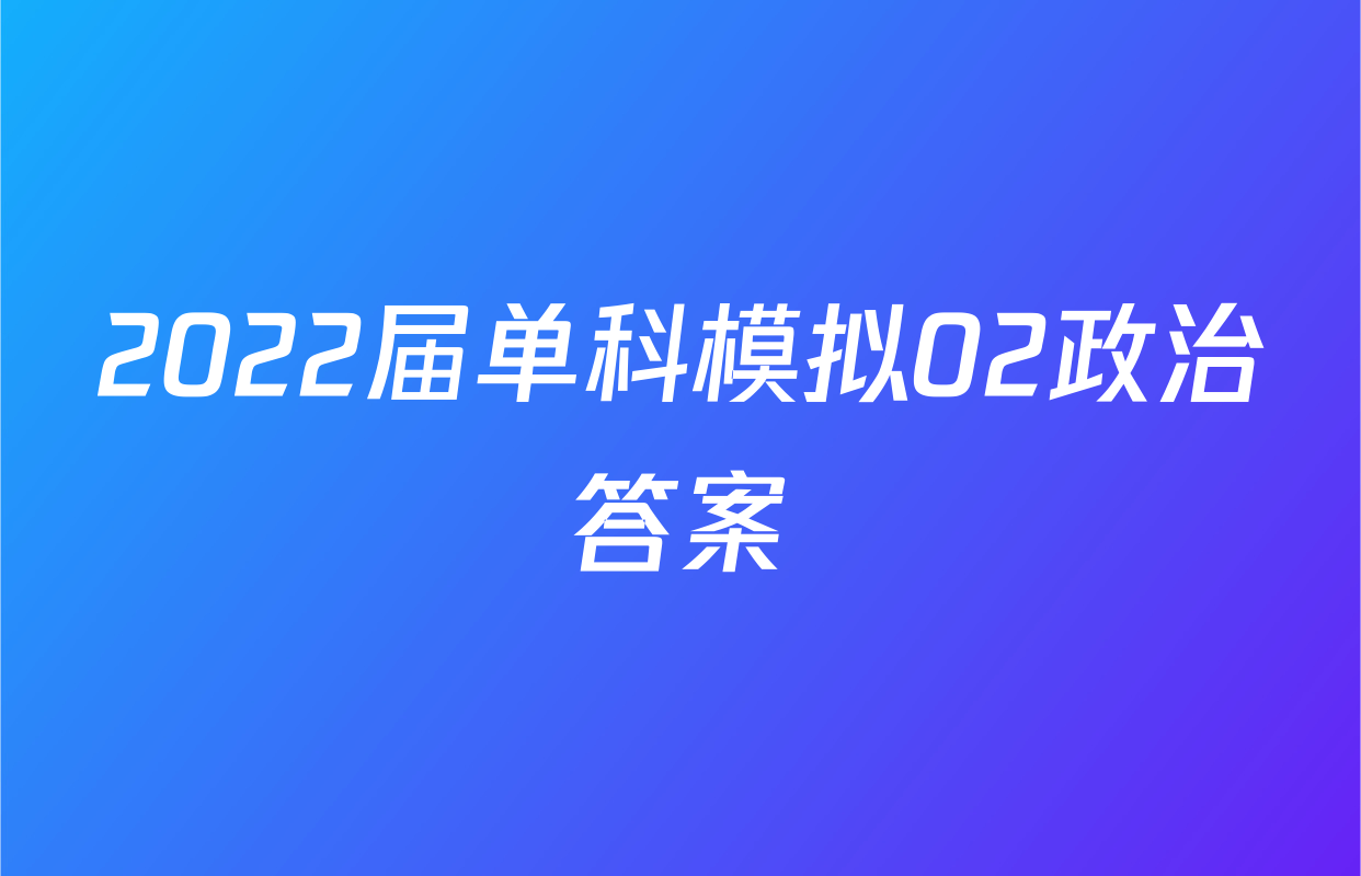 2022届单科模拟02政治答案