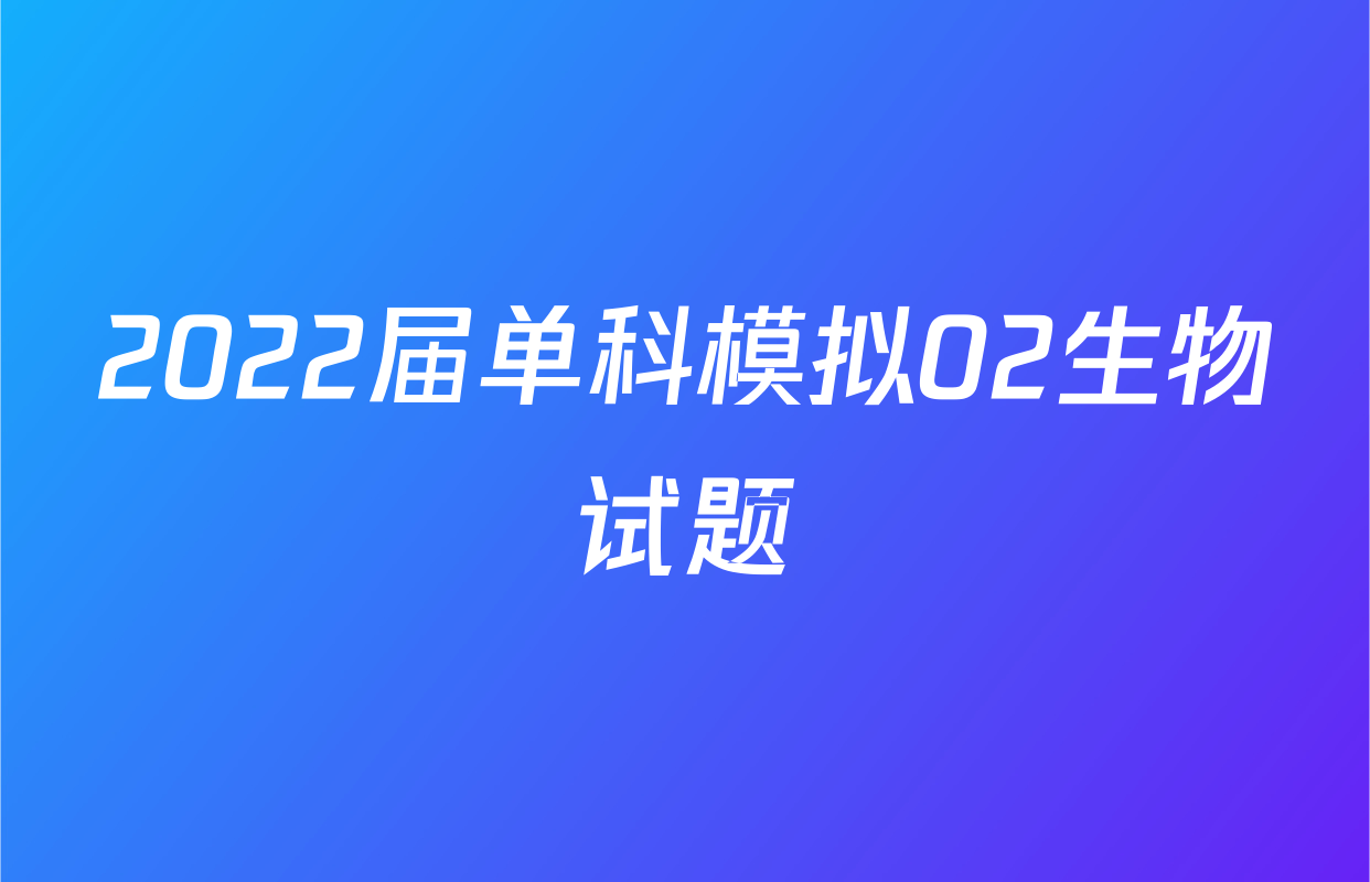 2022届单科模拟02生物试题