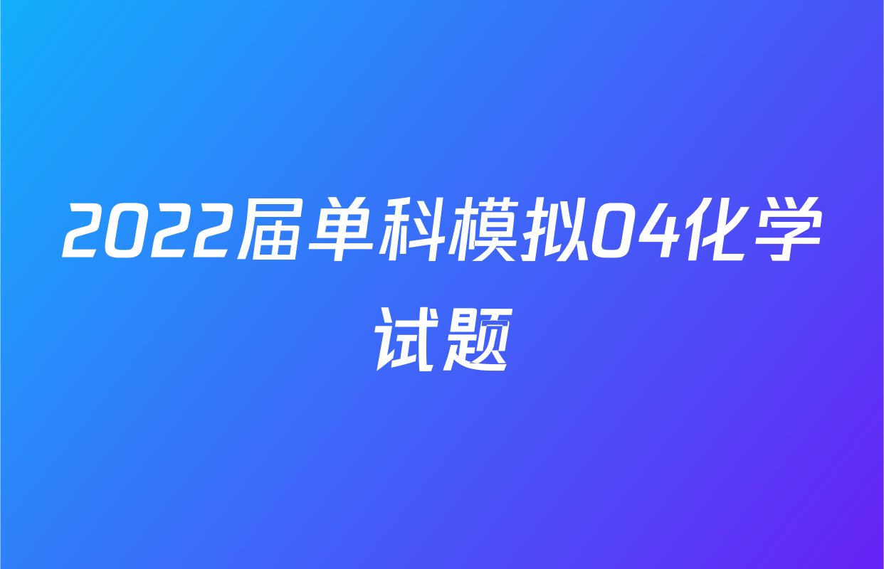 2022届单科模拟04化学试题