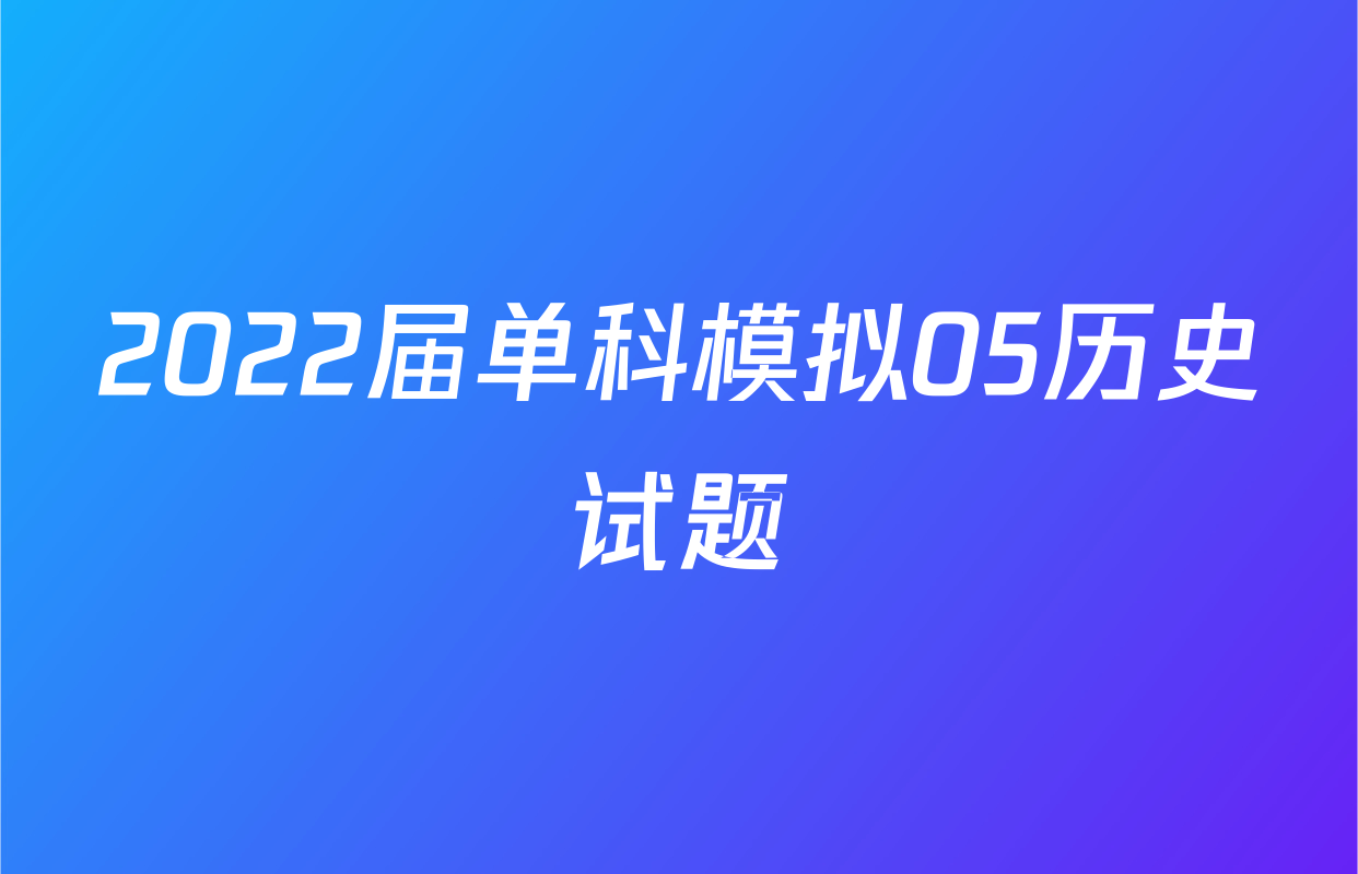 2022届单科模拟05历史试题