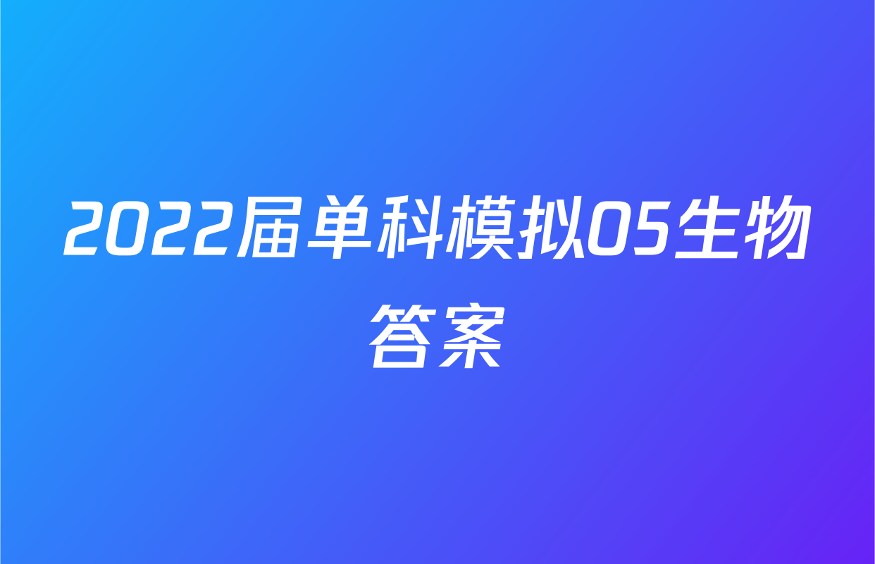 2022届单科模拟05生物答案