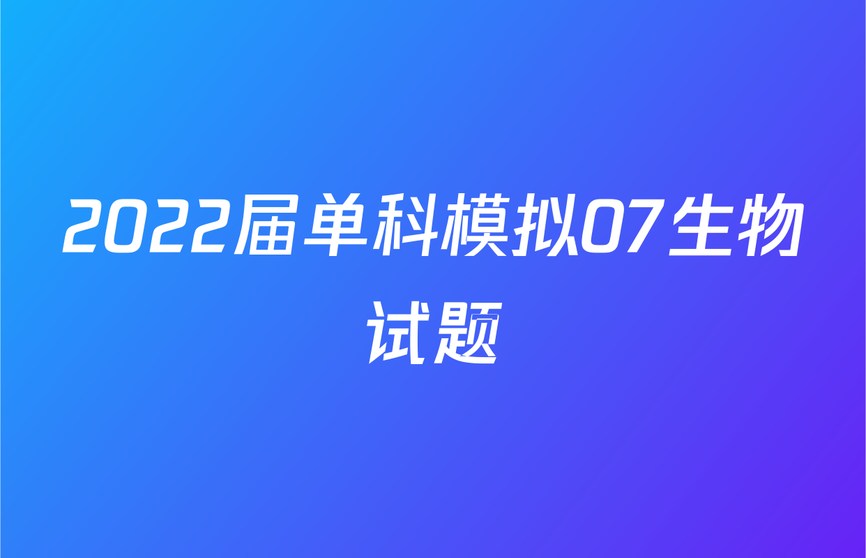 2022届单科模拟07生物试题