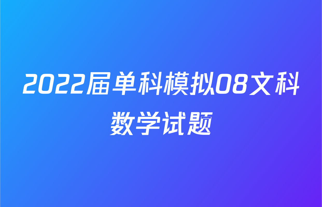 2022届单科模拟08文科数学试题