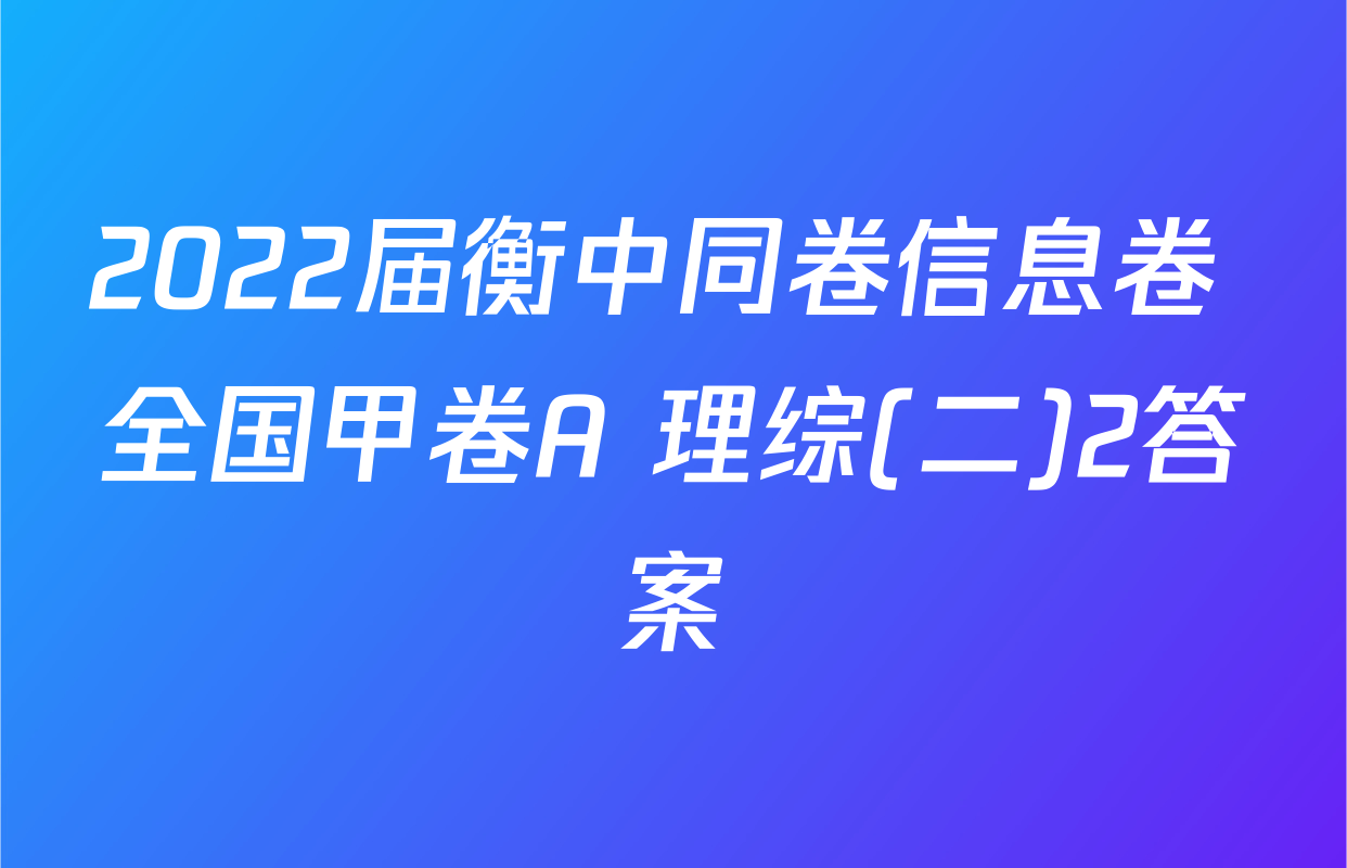 2022届衡中同卷信息卷 全国甲卷A 理综(二)2答案