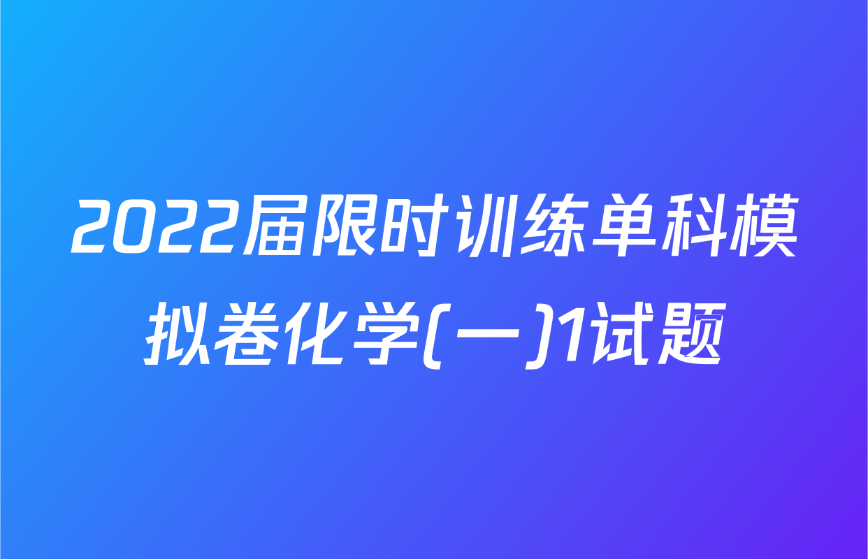 2022届限时训练单科模拟卷化学(一)1试题