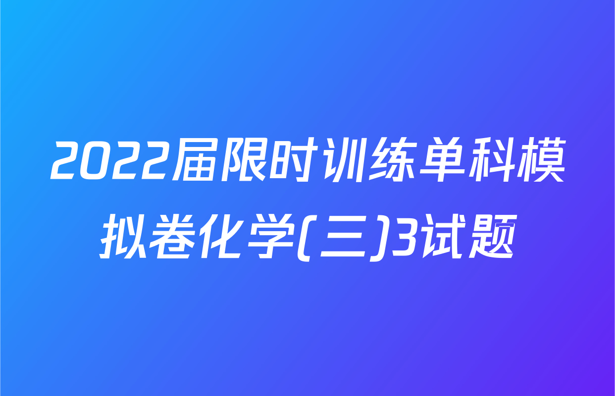 2022届限时训练单科模拟卷化学(三)3试题