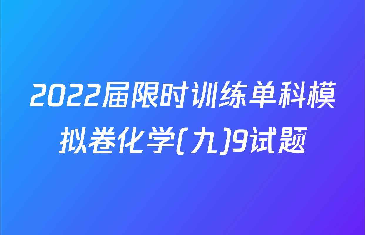 2022届限时训练单科模拟卷化学(九)9试题