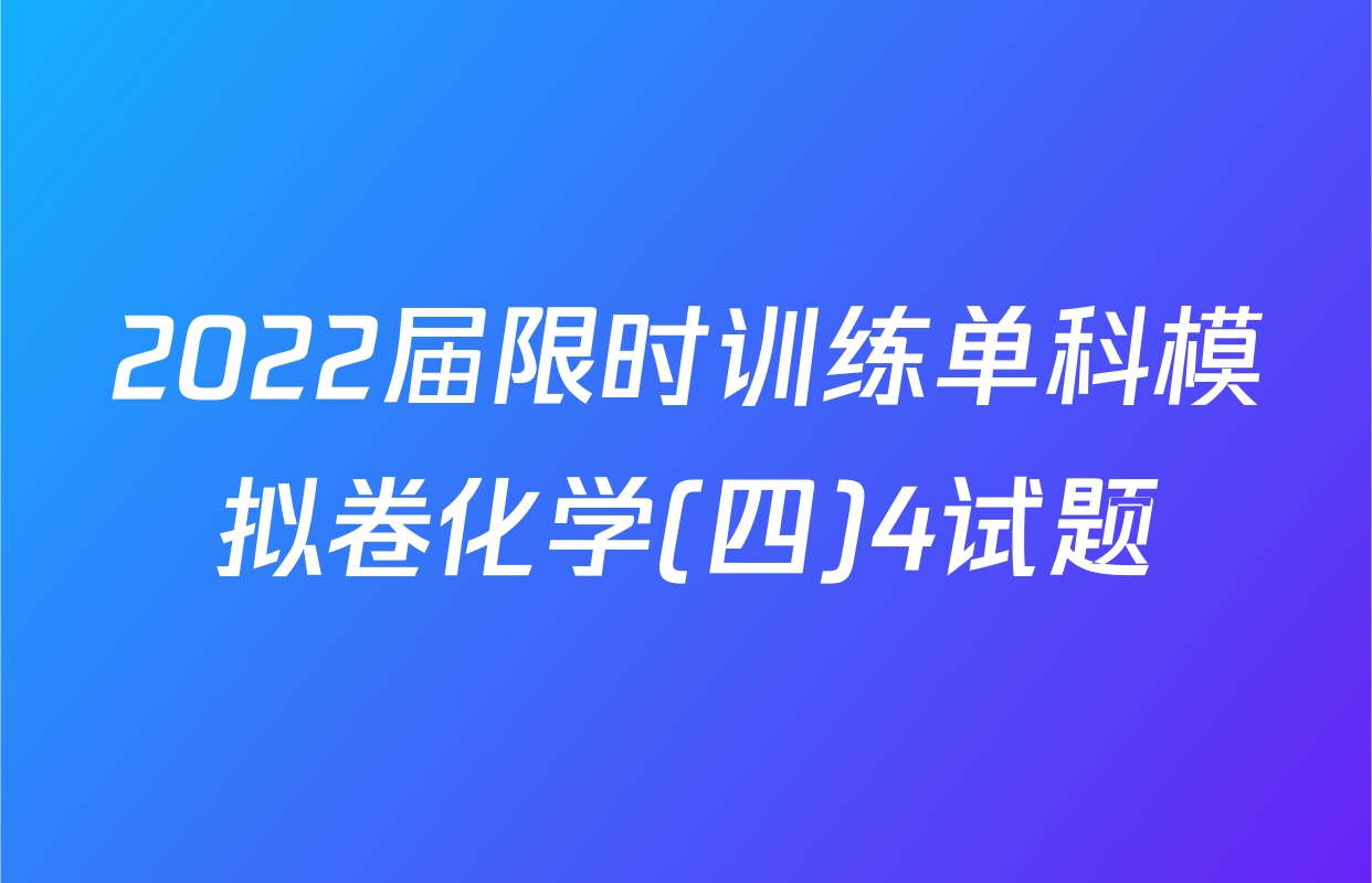2022届限时训练单科模拟卷化学(四)4试题