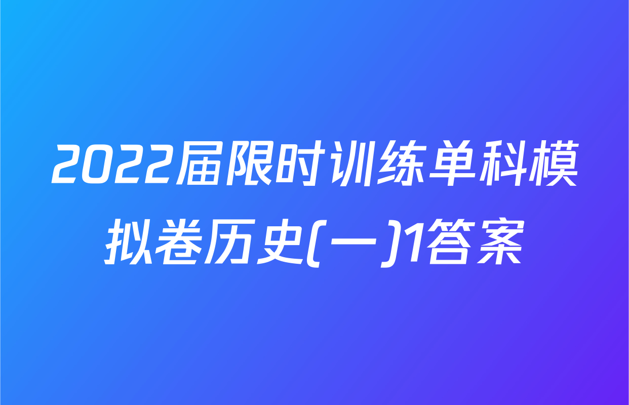 2022届限时训练单科模拟卷历史(一)1答案