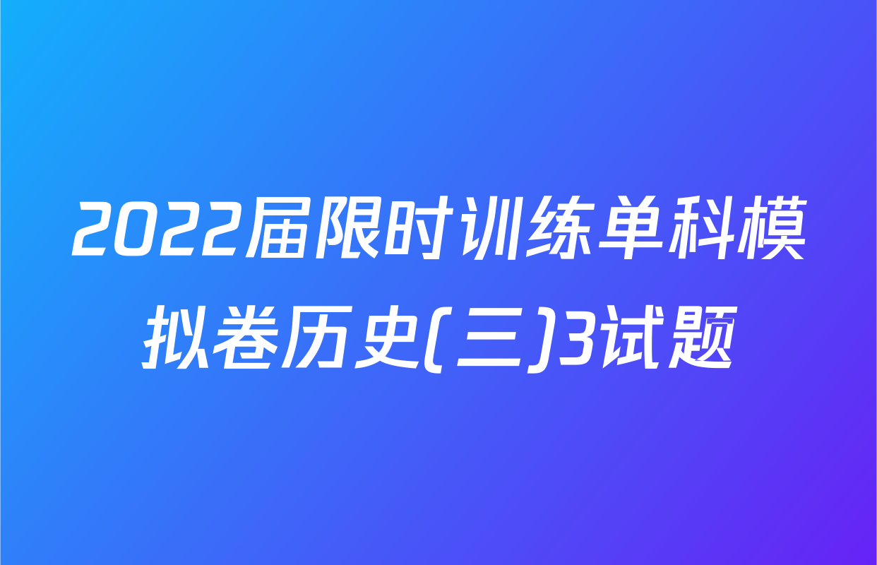 2022届限时训练单科模拟卷历史(三)3试题