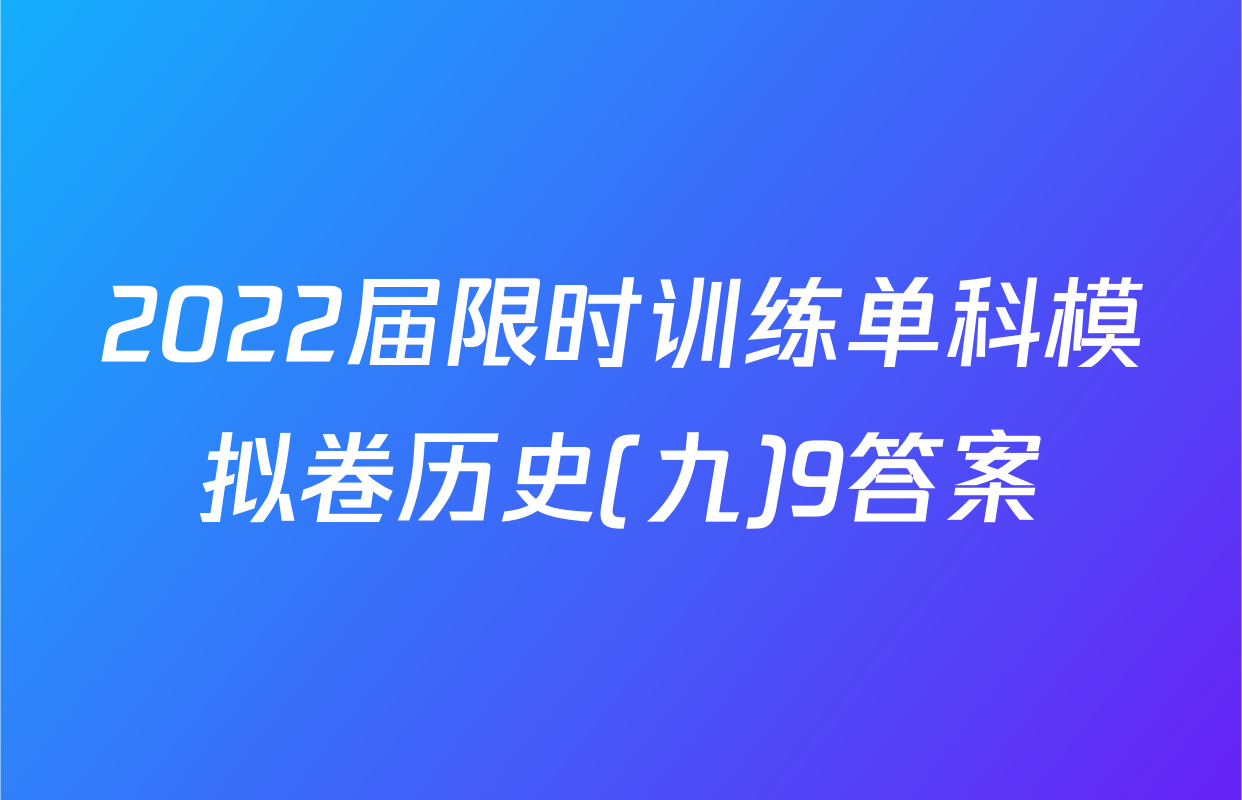2022届限时训练单科模拟卷历史(九)9答案