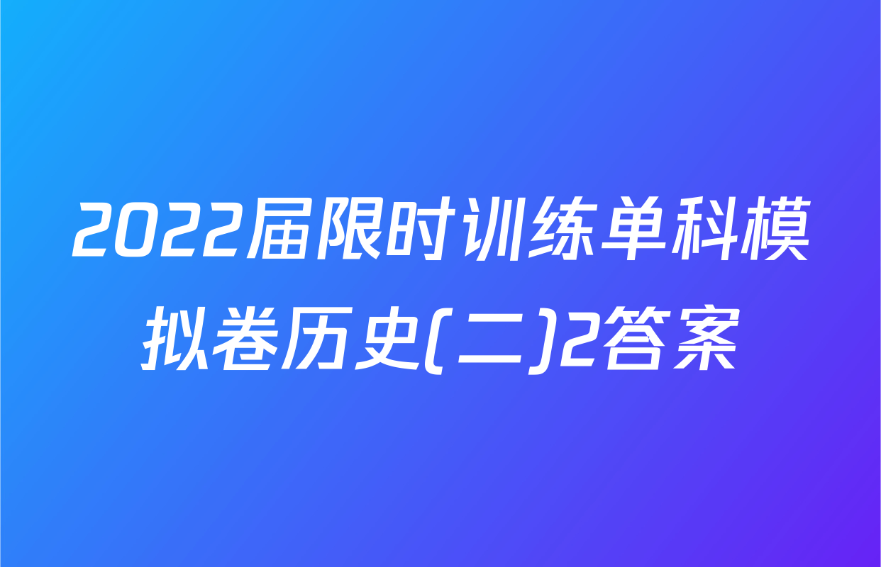 2022届限时训练单科模拟卷历史(二)2答案
