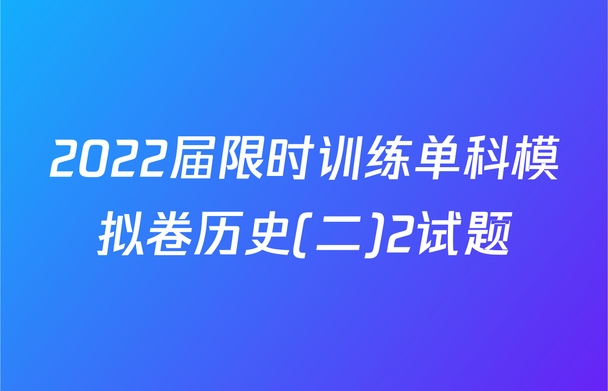 2022届限时训练单科模拟卷历史(二)2试题