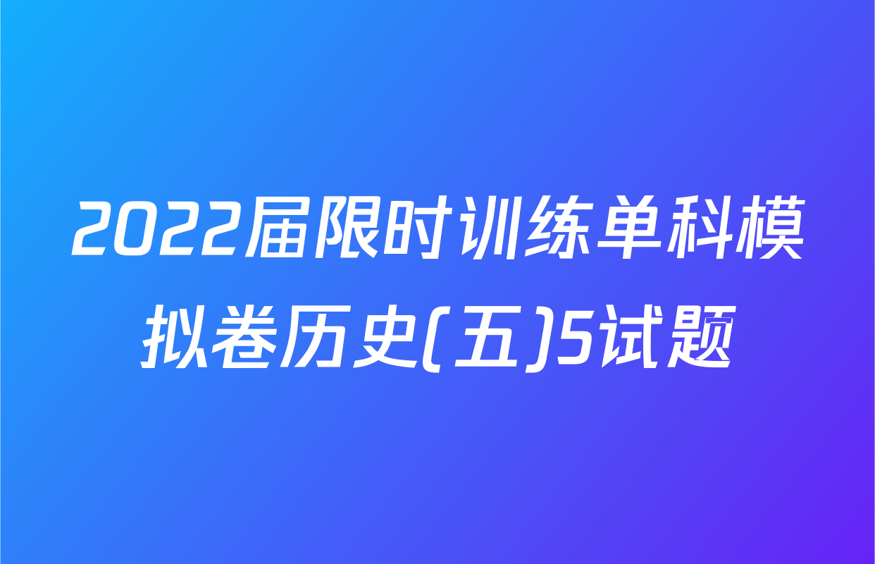 2022届限时训练单科模拟卷历史(五)5试题
